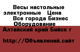 Весы настольные электронные › Цена ­ 2 500 - Все города Бизнес » Оборудование   . Алтайский край,Бийск г.